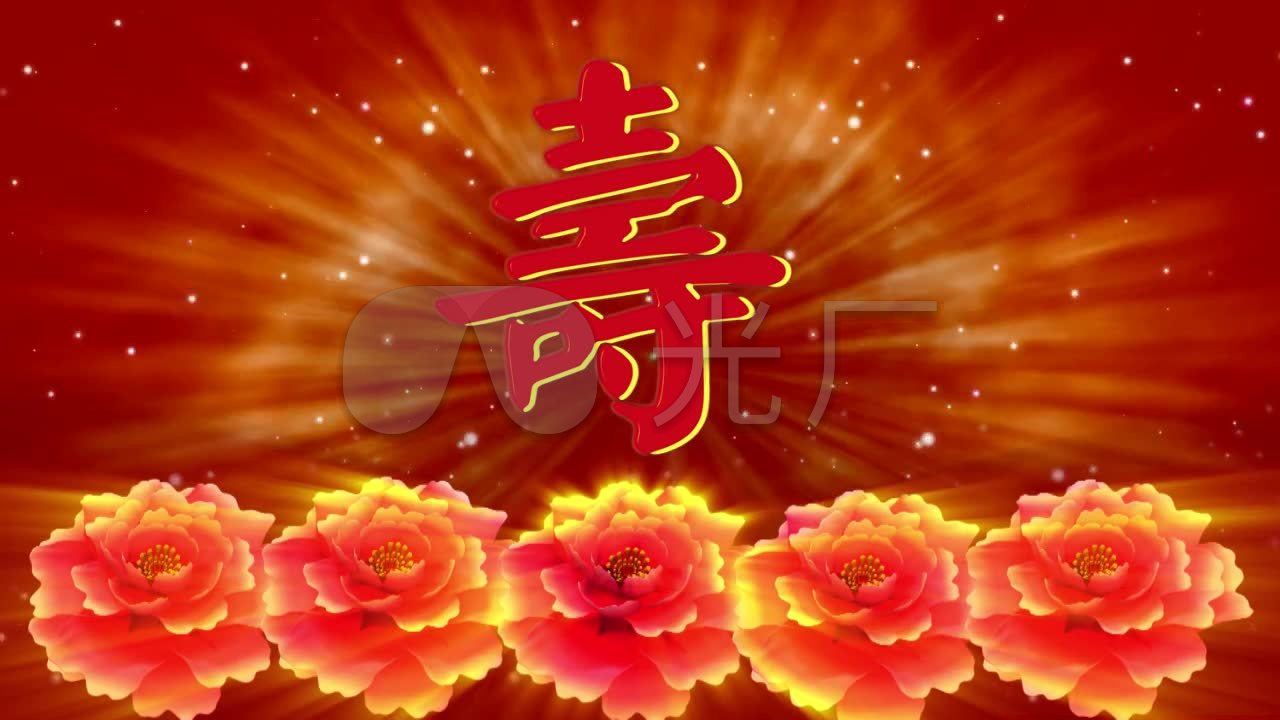 寿庆实用视频背景