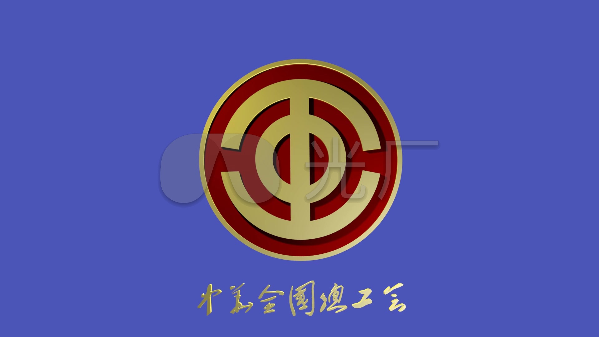 中华全国总工会会徽素材(可抠像)1_1920x1080_高清视频素材下载(编号