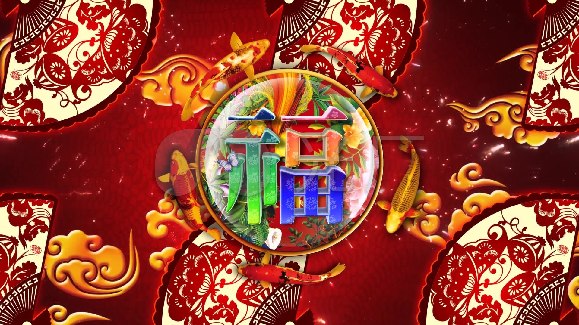福字年年有余_1920x1080_高清视频素材下载(编号:139781)_舞台背景_vj