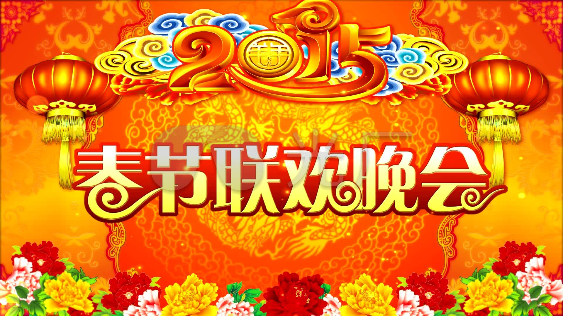 2015羊年春节联欢晚会主题静帧高清画面_1920x1080