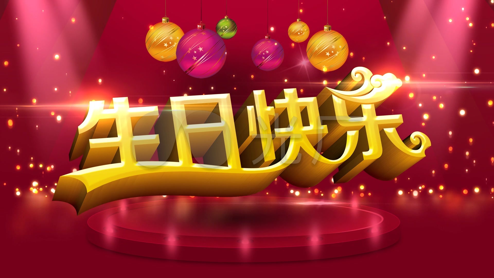 生日快乐欢快背景_1920x1080_高清视频素材下载(编号