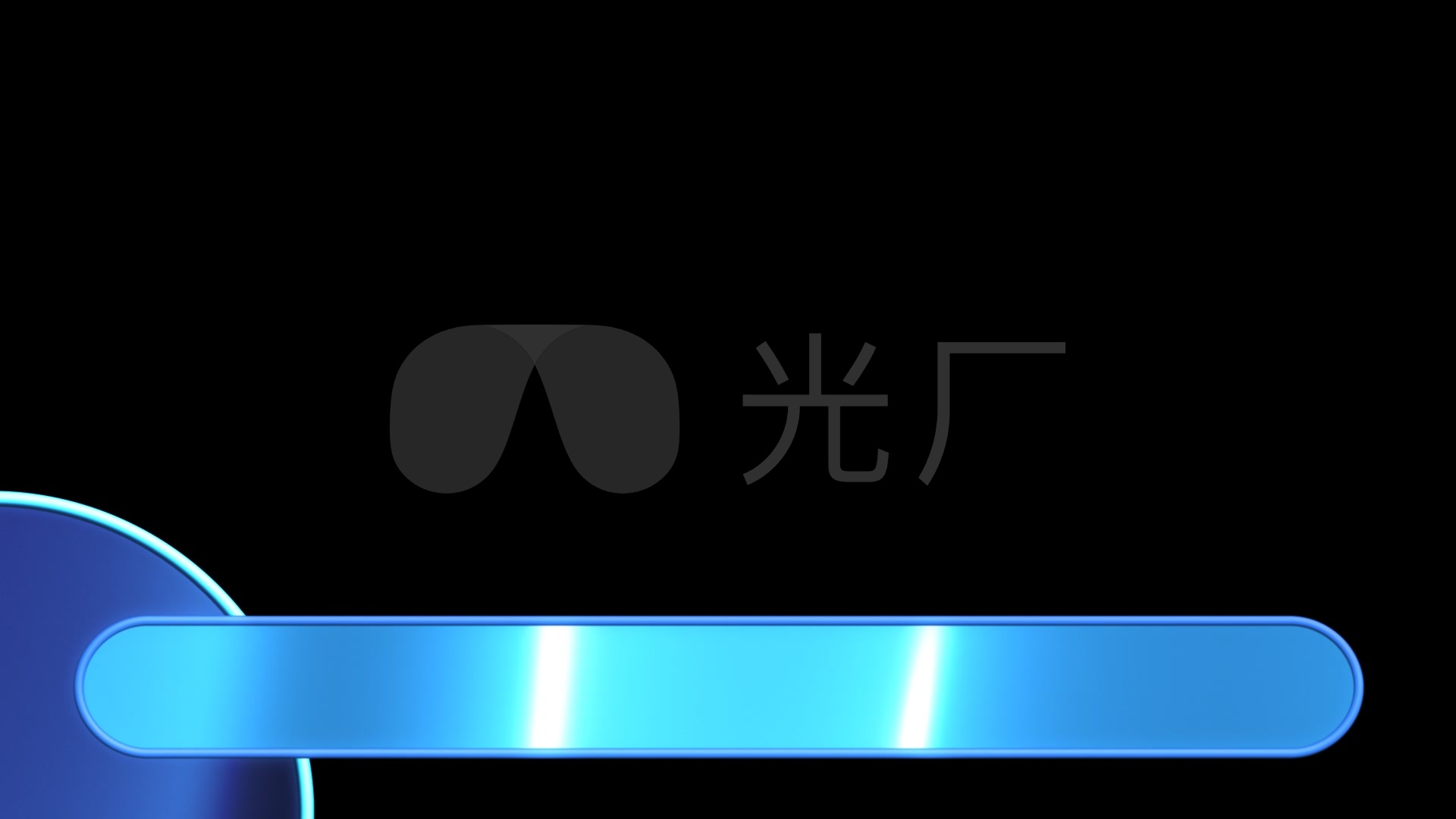 字幕背景视频(带透明通道)