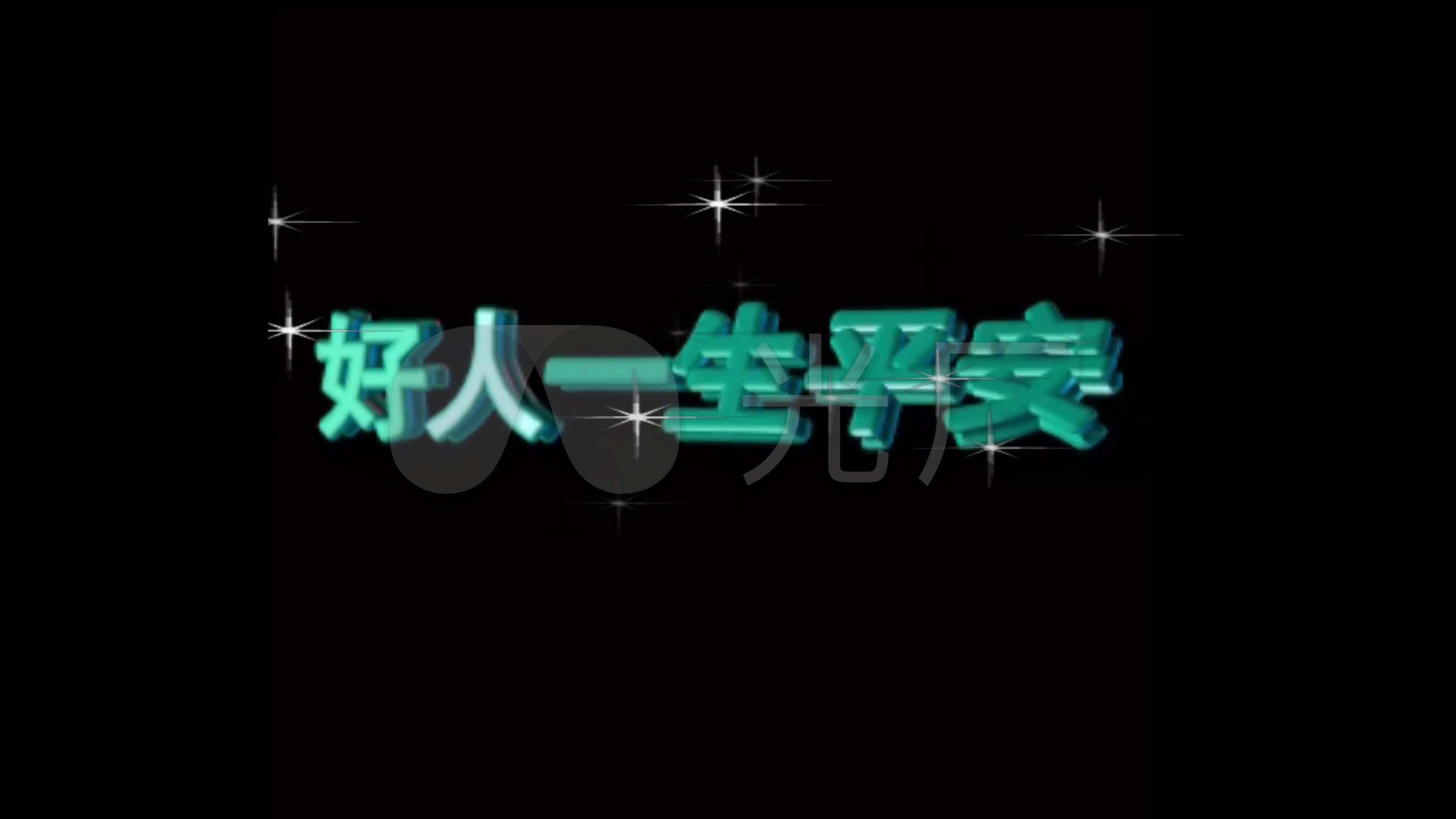 动感 字体 好人一生平安