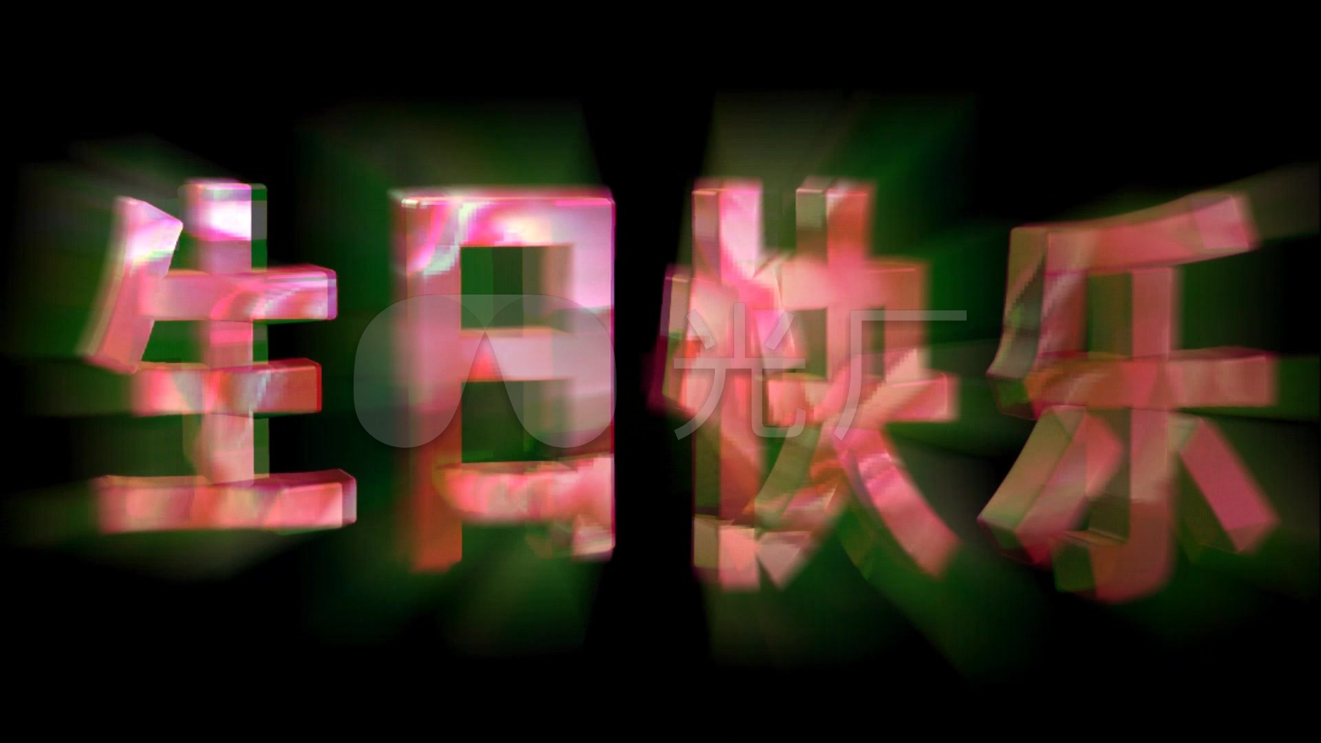 动感3d字体 生日快乐