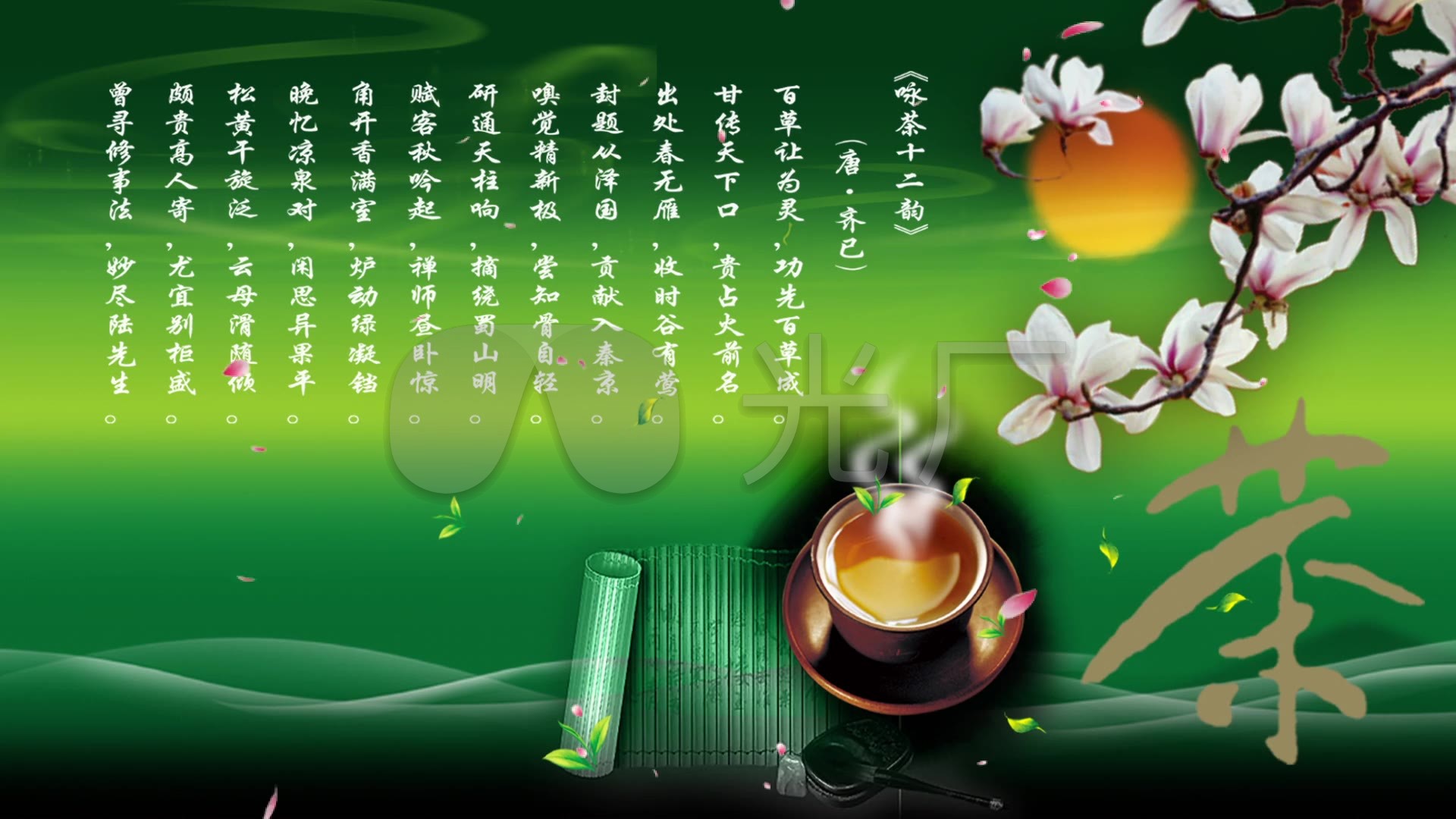 禅茶品茶茶艺背景_1920x1080_高清视频素材下载(编号:221526)_舞台