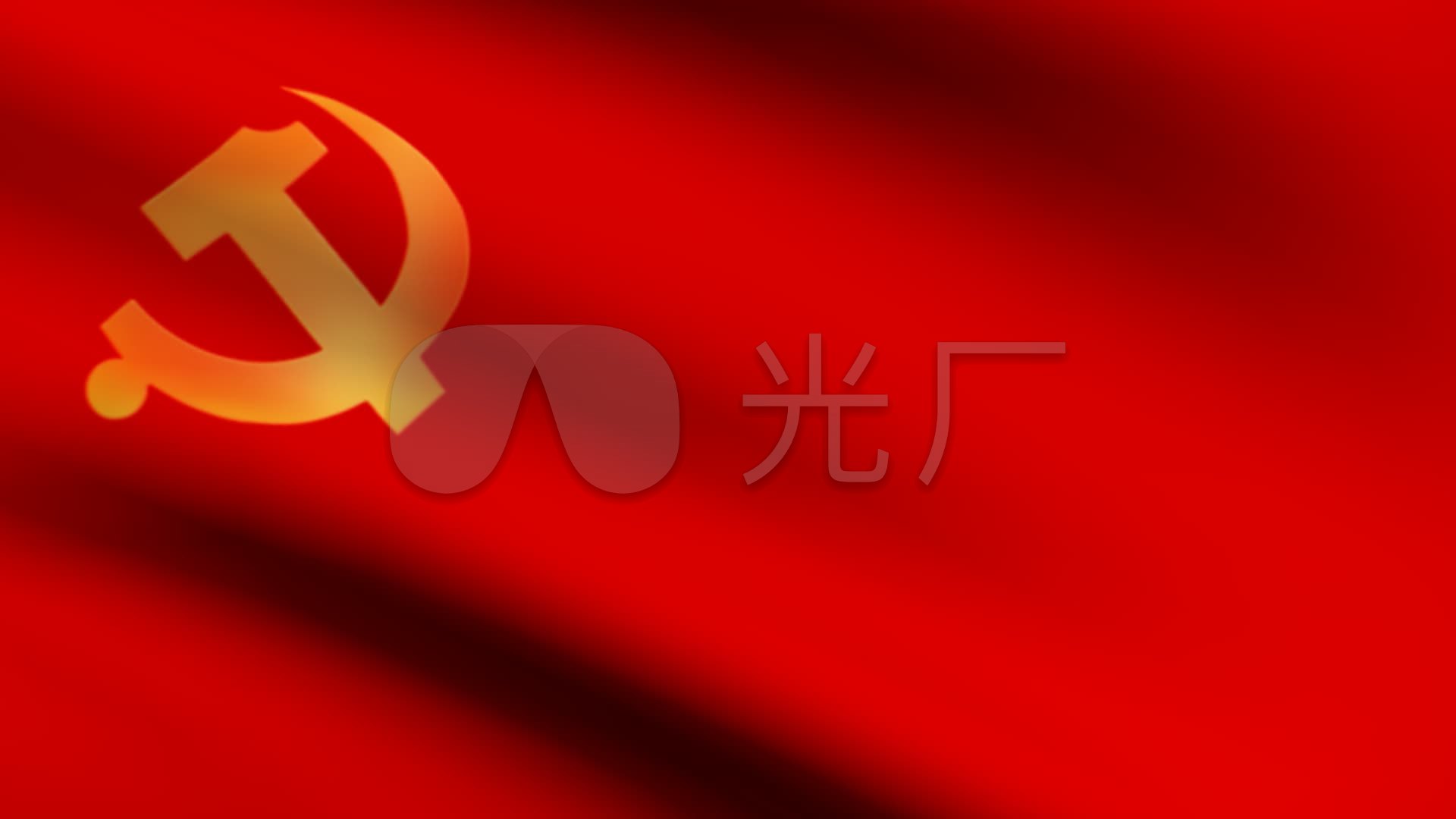 党旗高清通道满屏飘扬的党旗