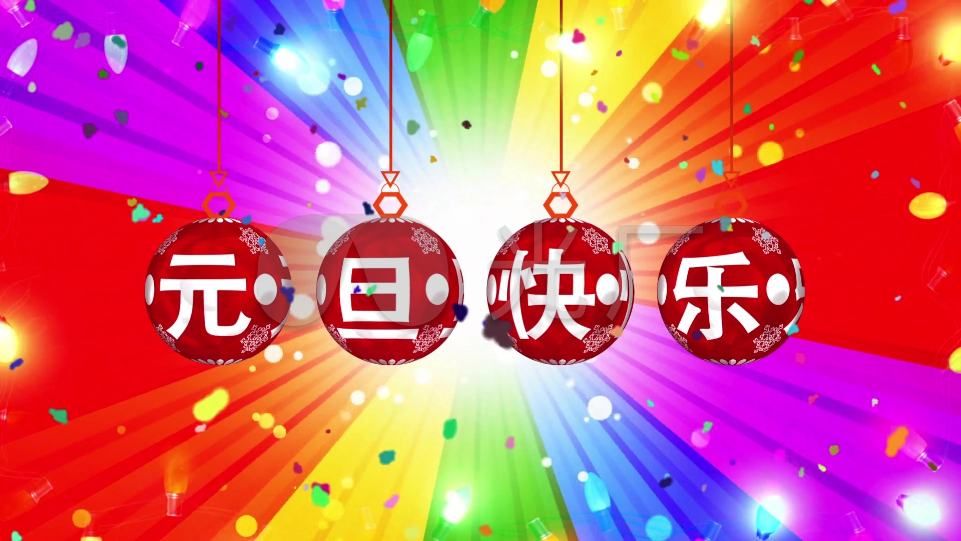 元旦快乐动态背景视频