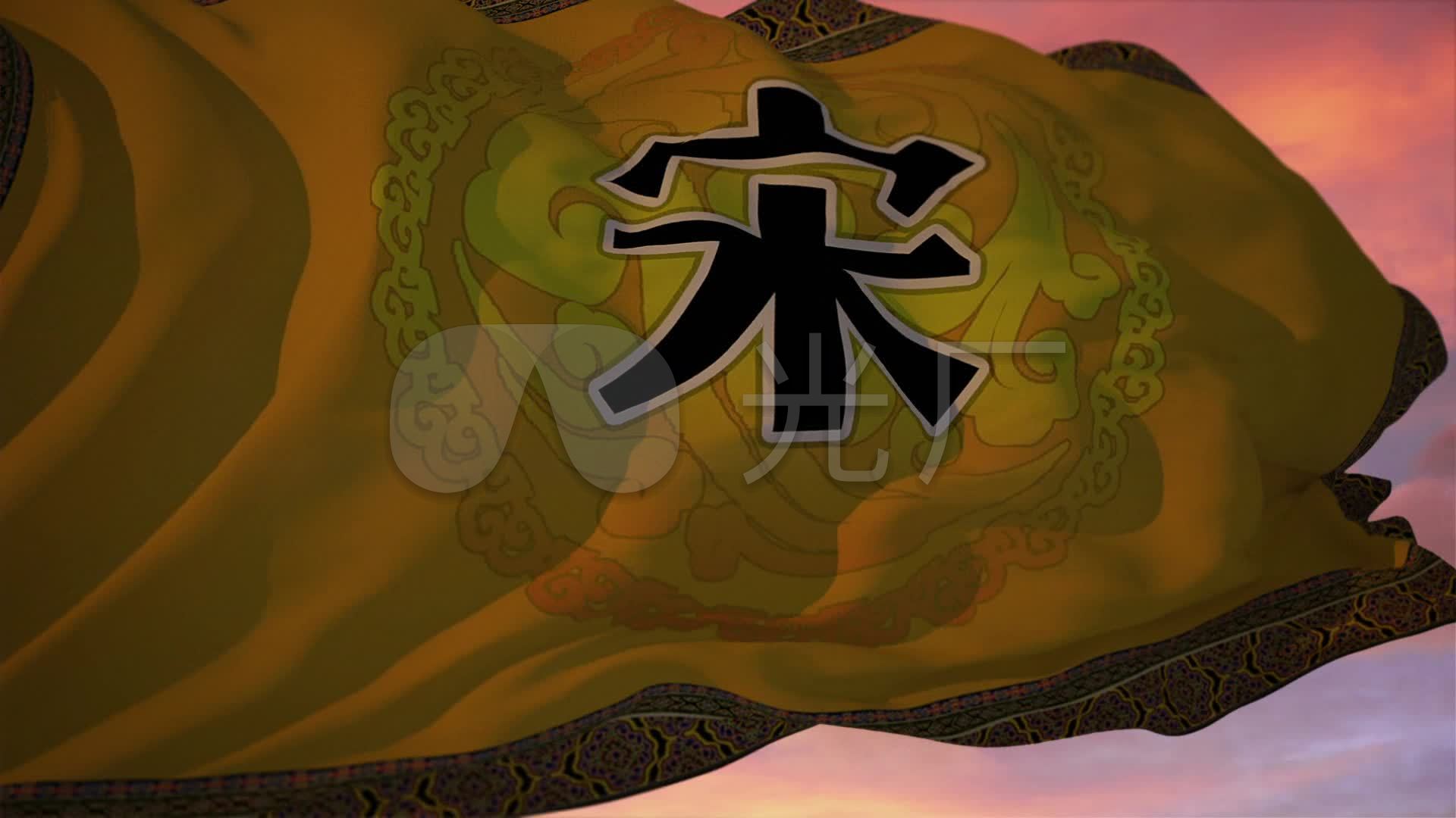 大宋江山 宋朝 宋 传统文化 旗帜