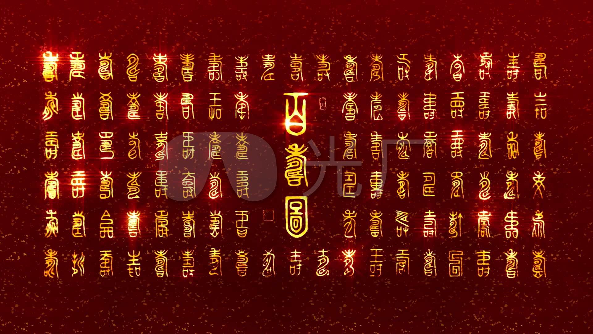 百寿图