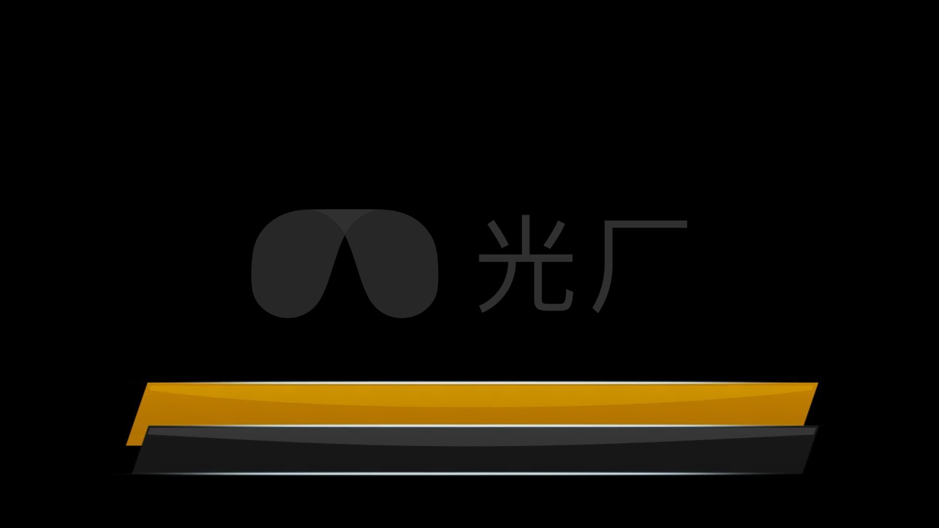 字幕条视频背景(带透明通道)