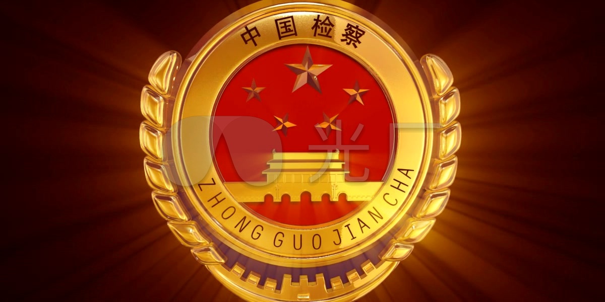 中国检察 中国检徽