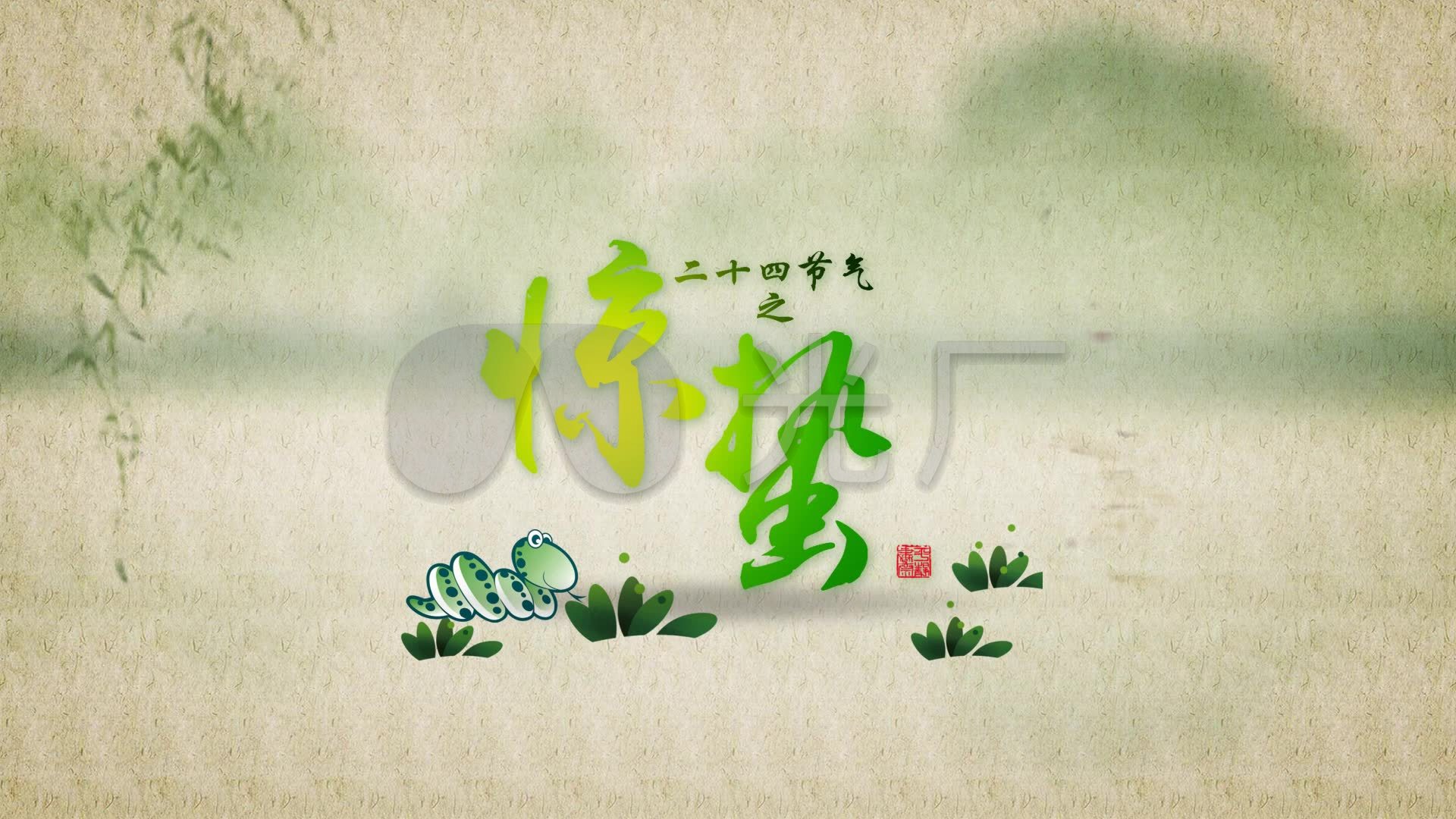 二十四节气之惊蛰
