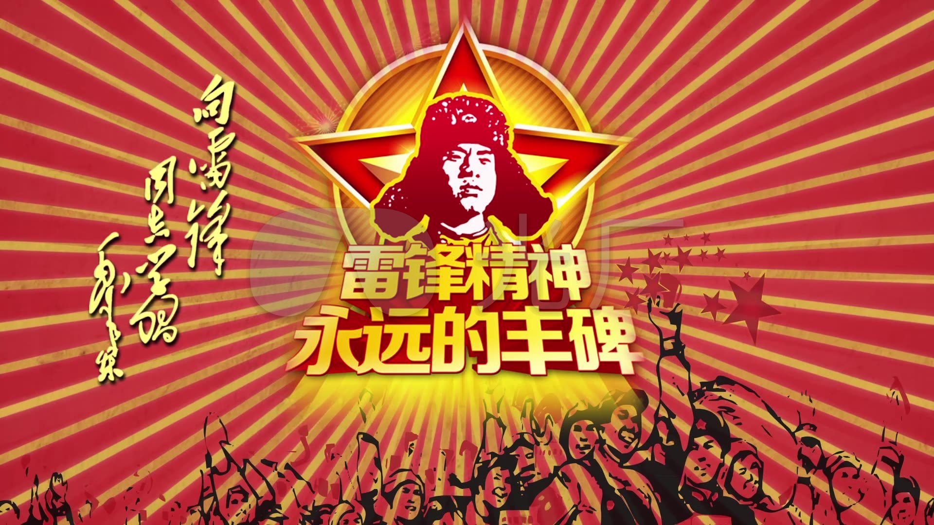 学习雷锋好榜样