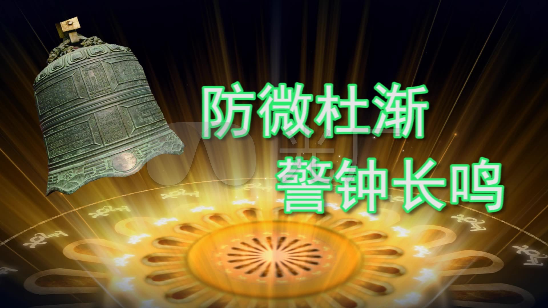 防微杜渐
