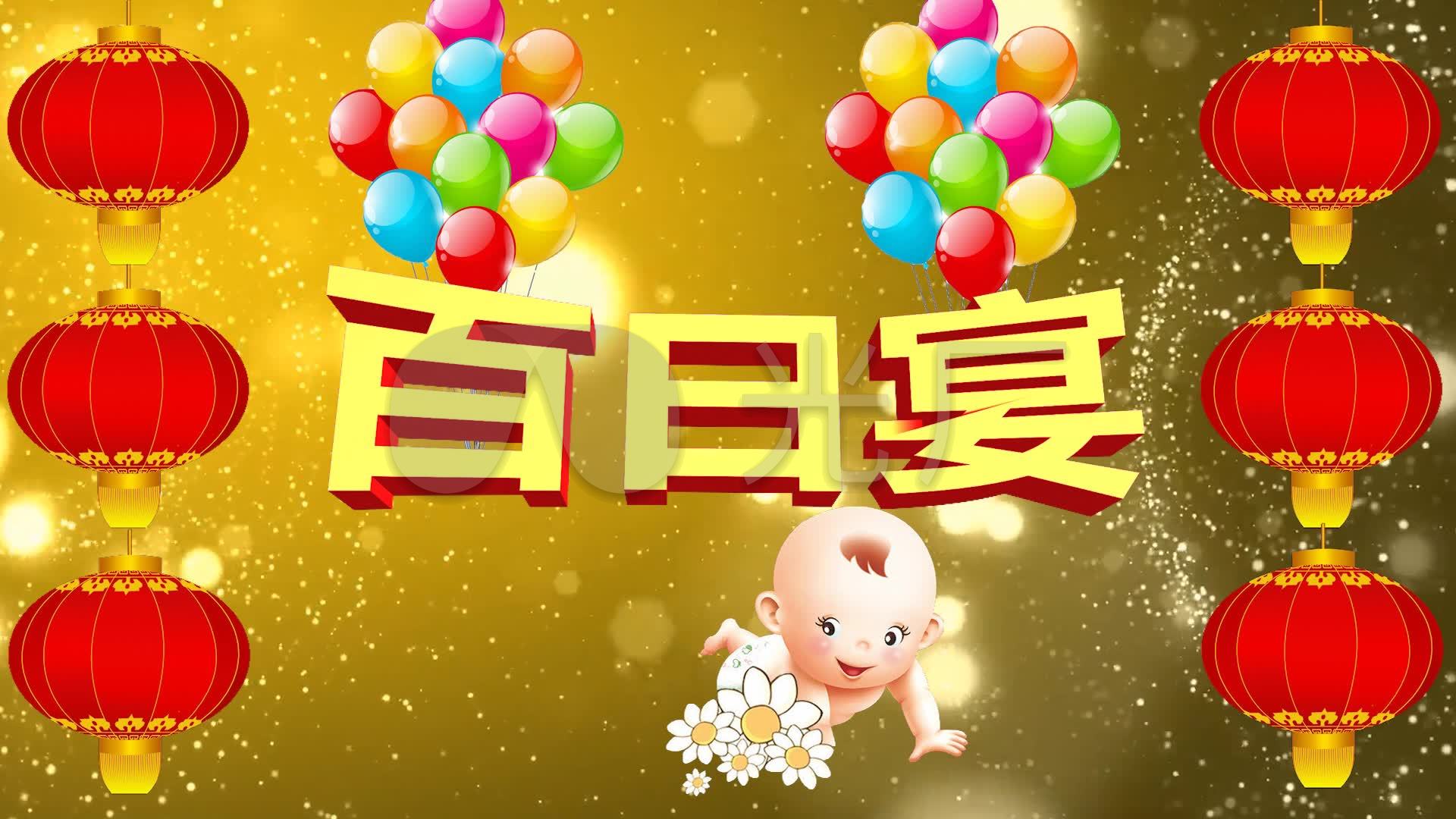 百日宴背景_1920x1080_高清视频素材下载(编号:427531