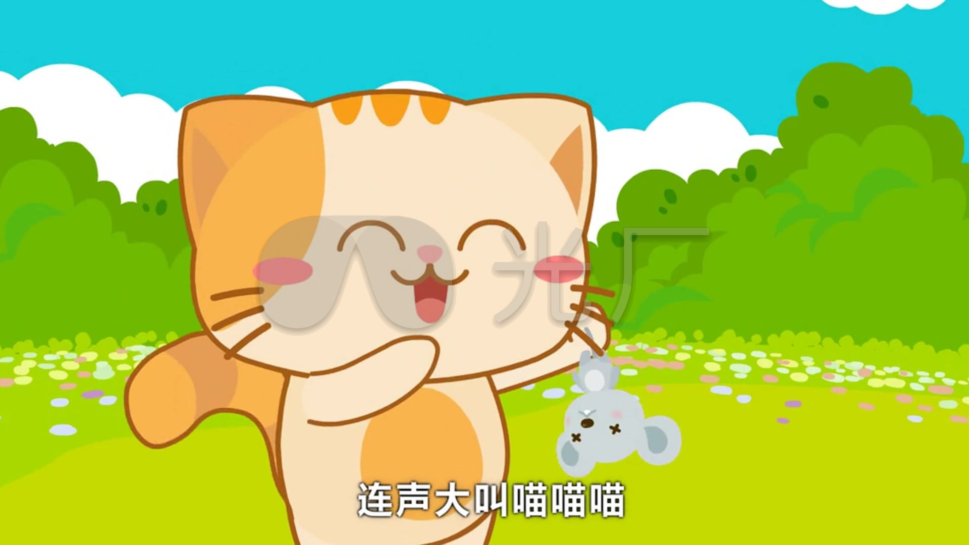小花猫莫骄傲儿歌动画卡通_1920x1080_高清视频素材下载(编号:429434)