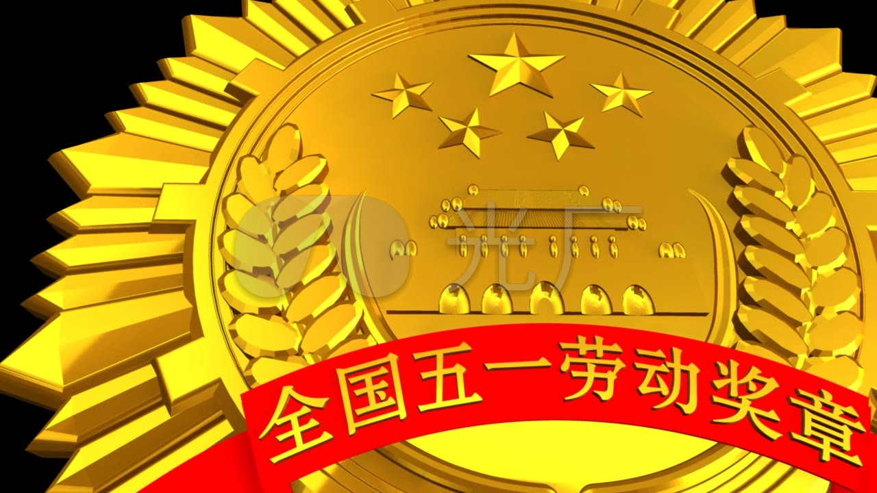 五一劳动奖章(带通道)视频素材