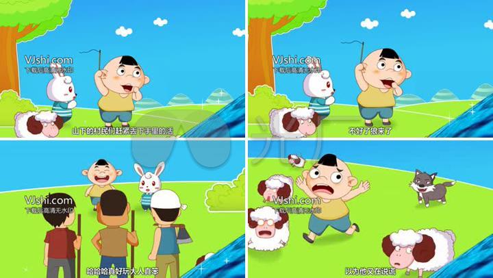 《狼来了》卡通版成语故事