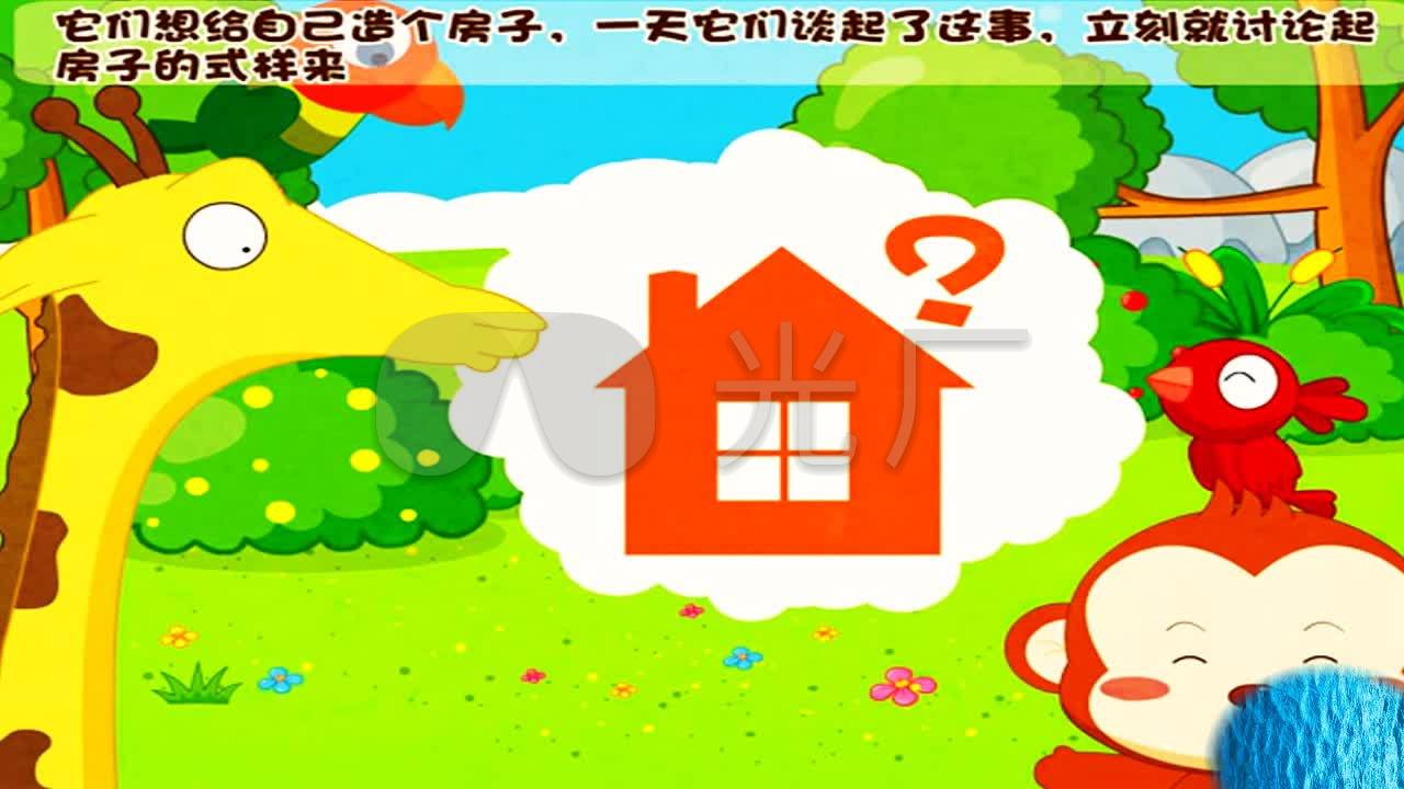 卡画版 小故事 《动物盖房子》