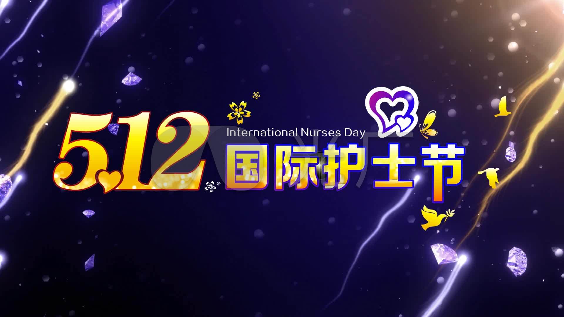 512国际护士节