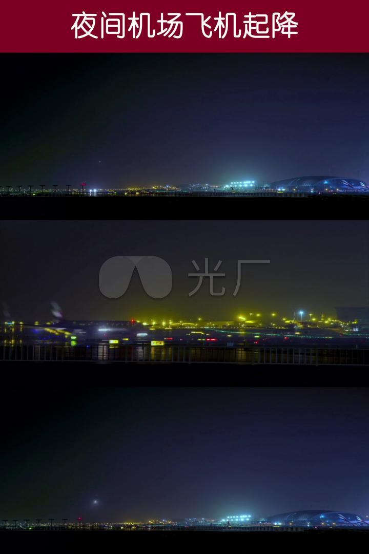 夜间机场飞机起降