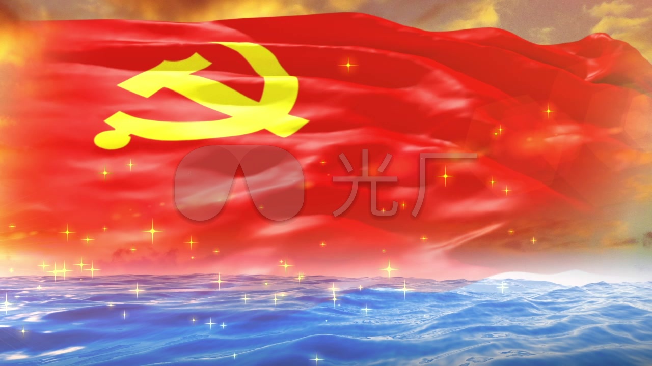 党旗飘扬