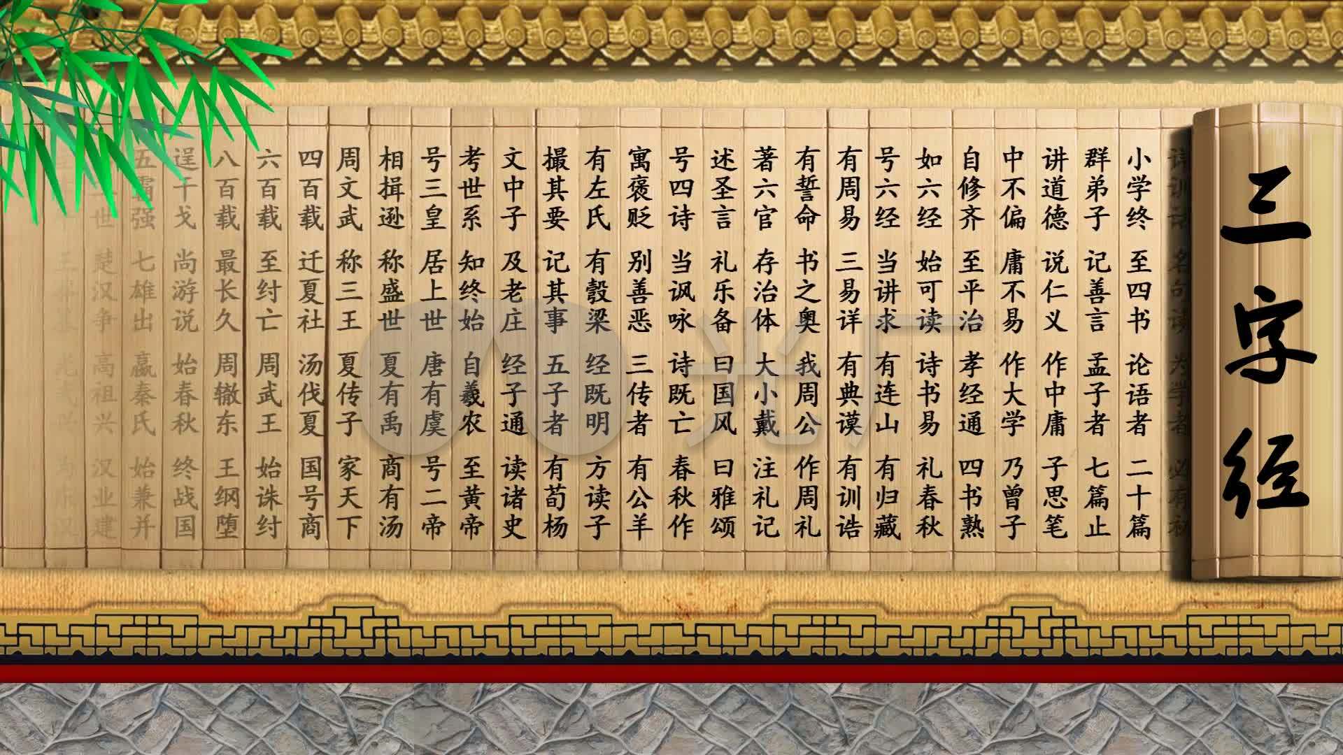 三字经_1920x1080_高清视频素材下载(编号:487146)