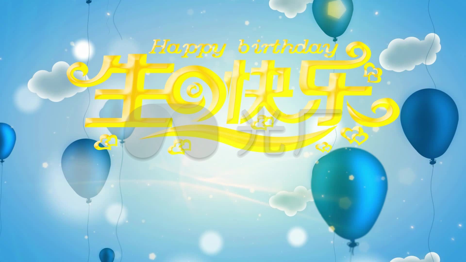 生日快乐歌祝你生日快乐满月生日礼物
