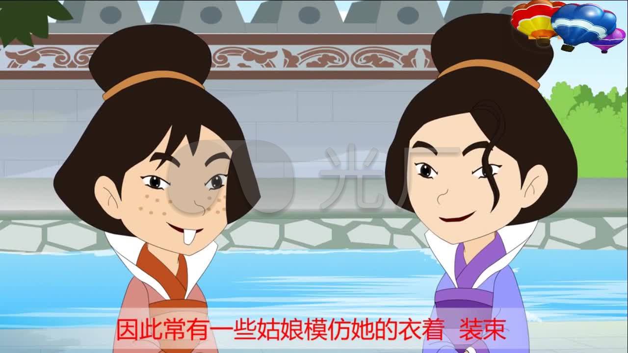 卡通版 小故事 《东施效颦》