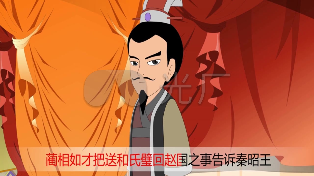 卡通版 小故事《完璧归赵》