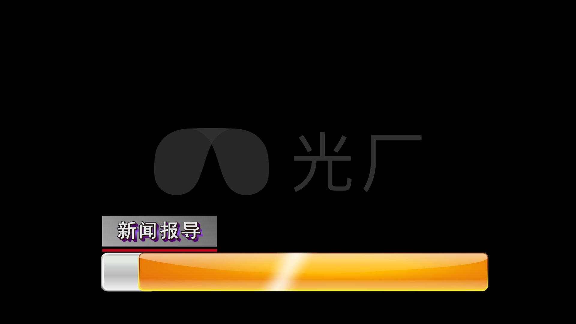 新闻字幕条31
