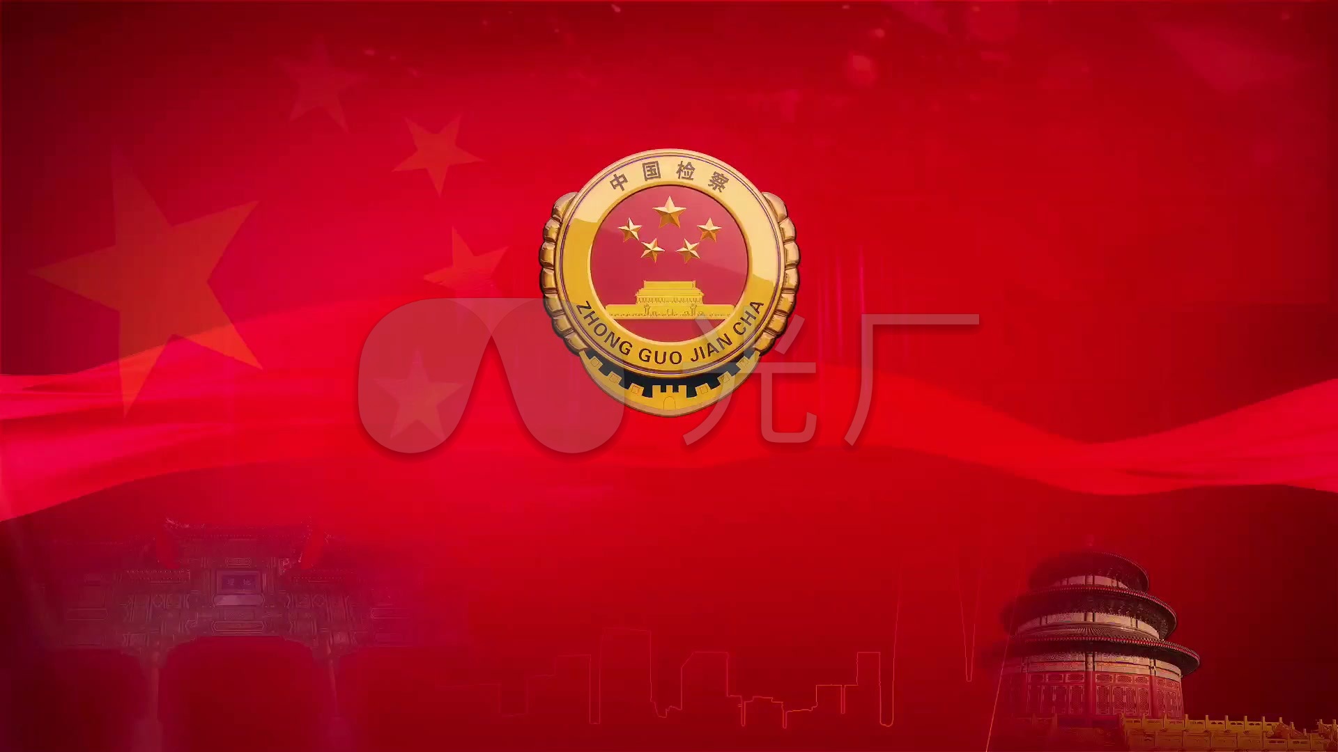 人民检察院宣传片头通用无字版4977_1920x1080_高清