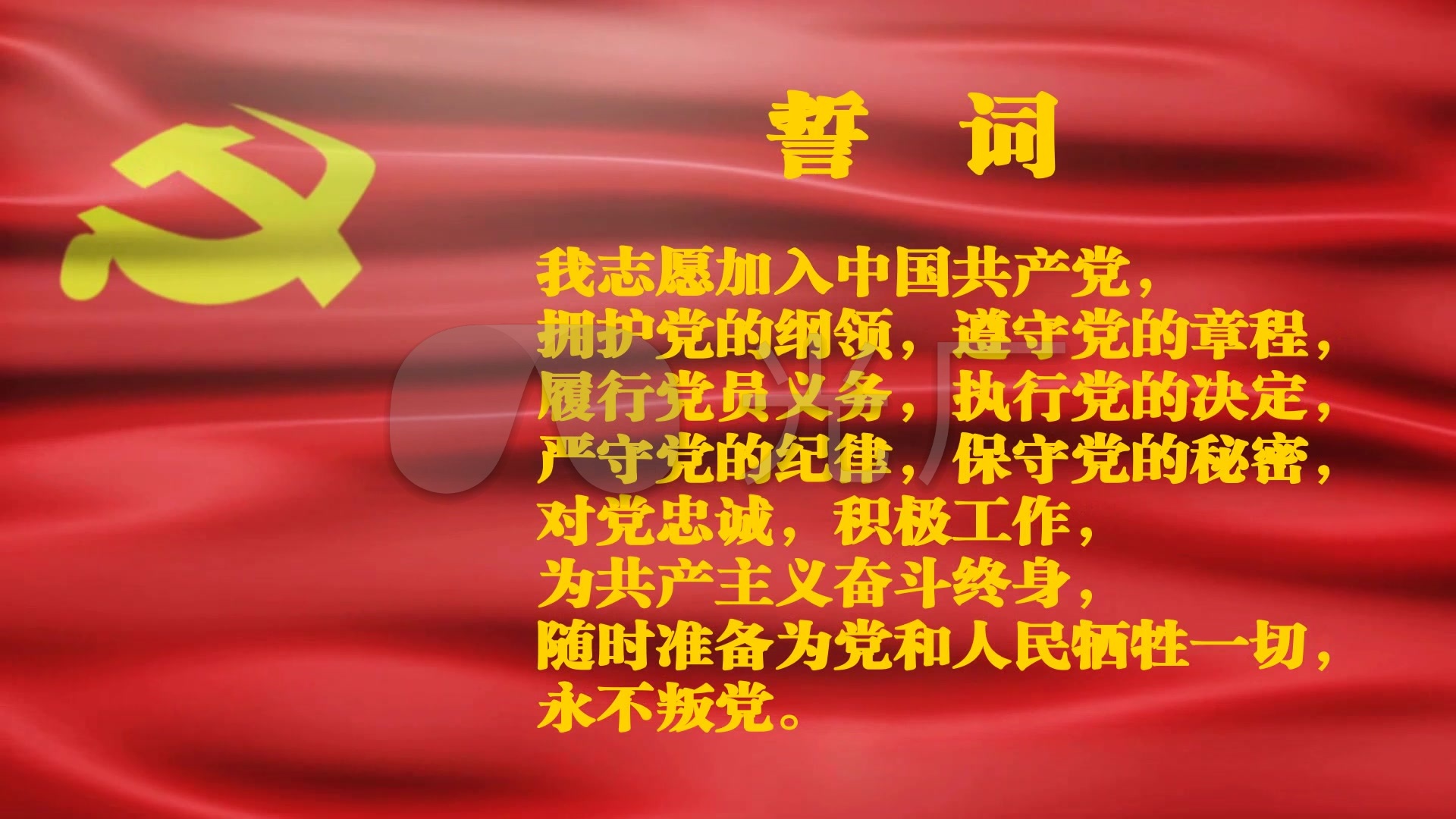 党旗宣誓
