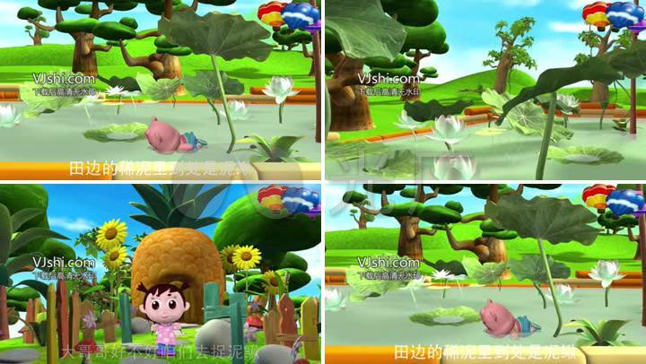 3d卡通版 儿歌 《捉泥鳅》