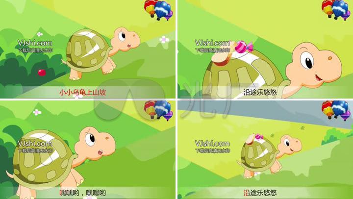 动画版 儿歌 《乌龟》