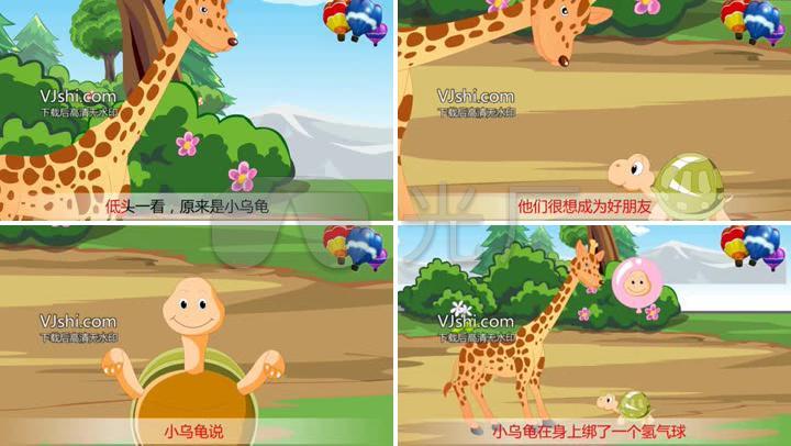 动画版小故事《长颈鹿》