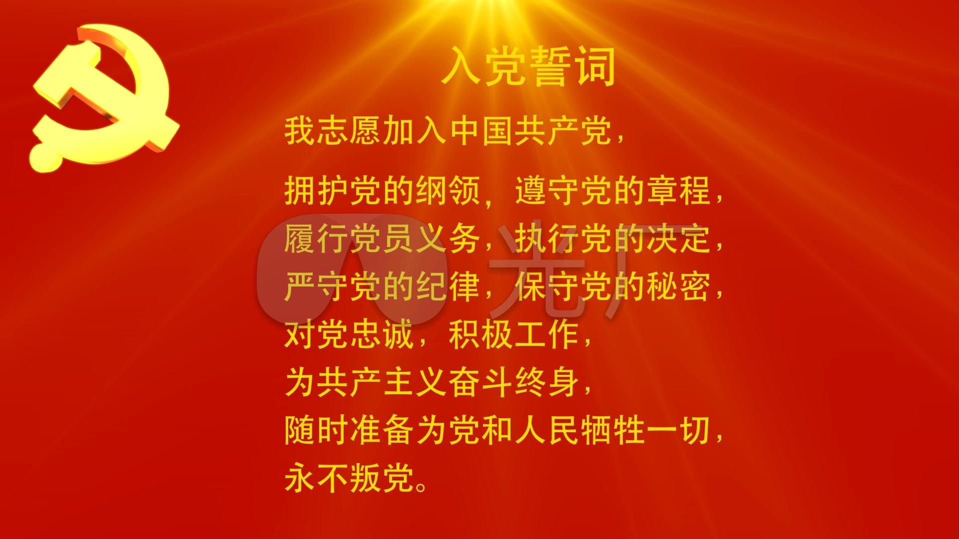 入党誓词_1920x1080_高清视频素材下载(编号:563293)