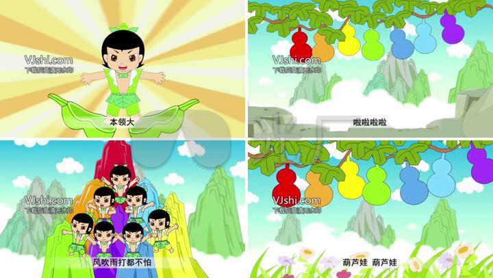 动画版 经典儿歌《葫芦娃》
