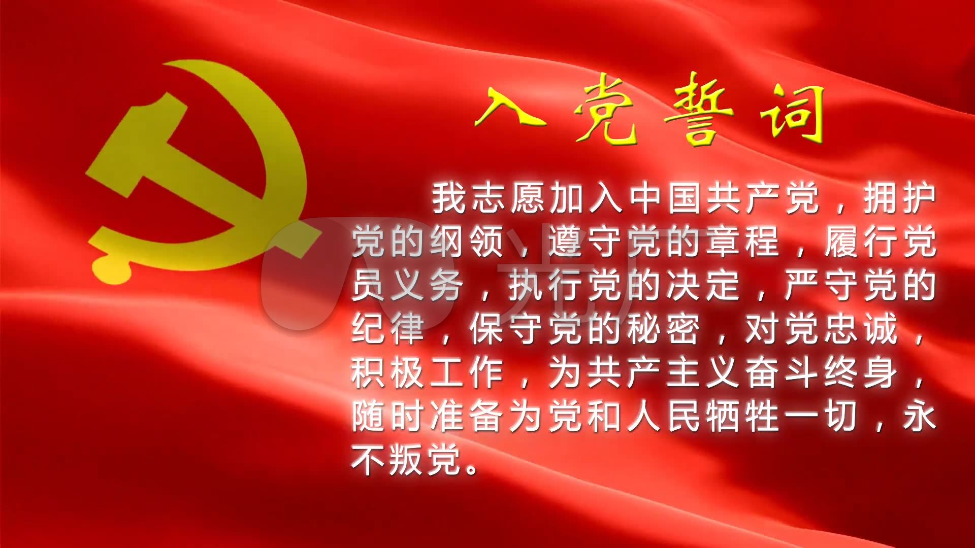 入党誓词中国共产党_1920X1080_高清视频素