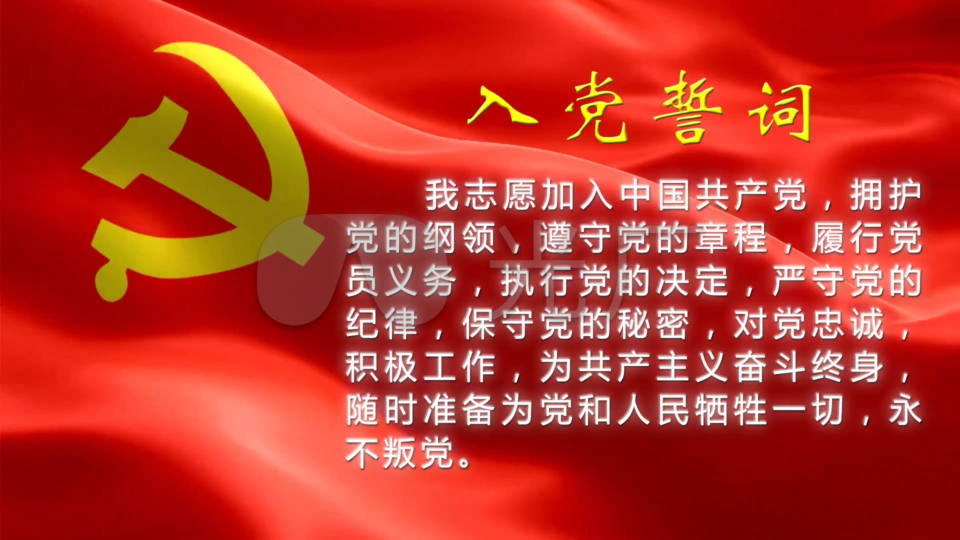 入党誓词 中国 共产党
