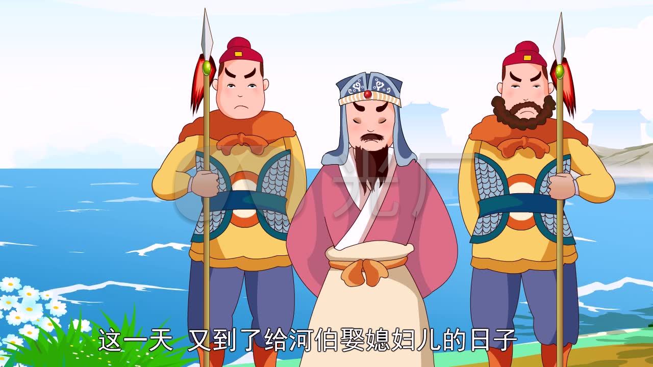 卡通版 小故事 《河伯娶妻》