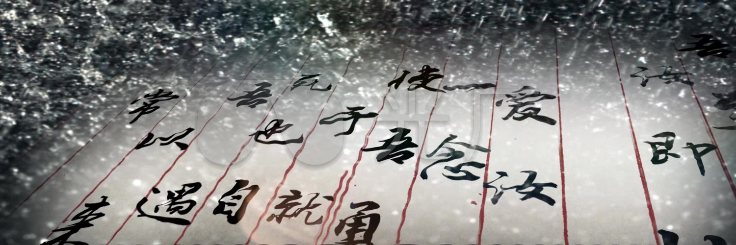 与妻书_1500x500_高清视频素材下载(编号:602423)__vj