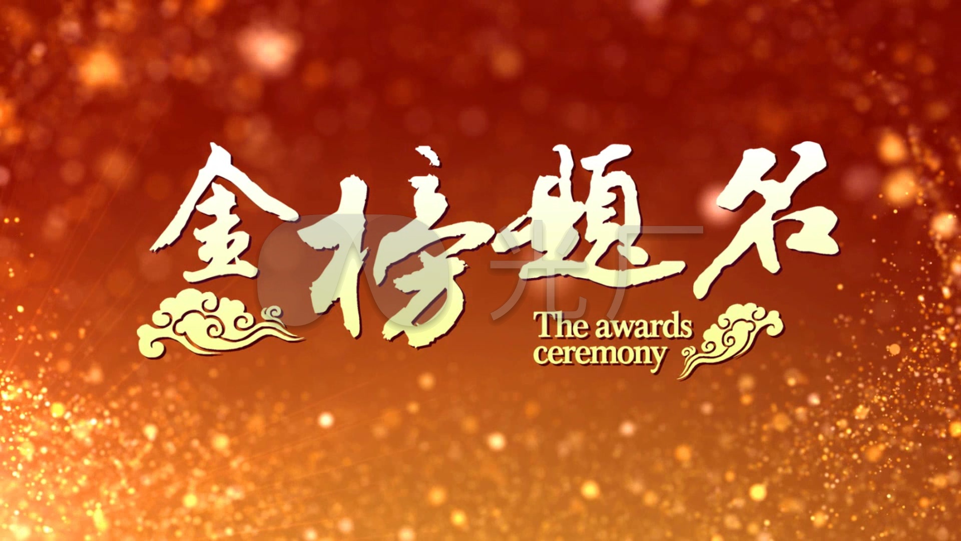 金榜题名