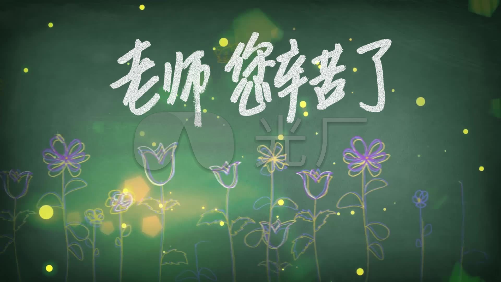教师节快乐黑板粉笔字老师您辛苦了2