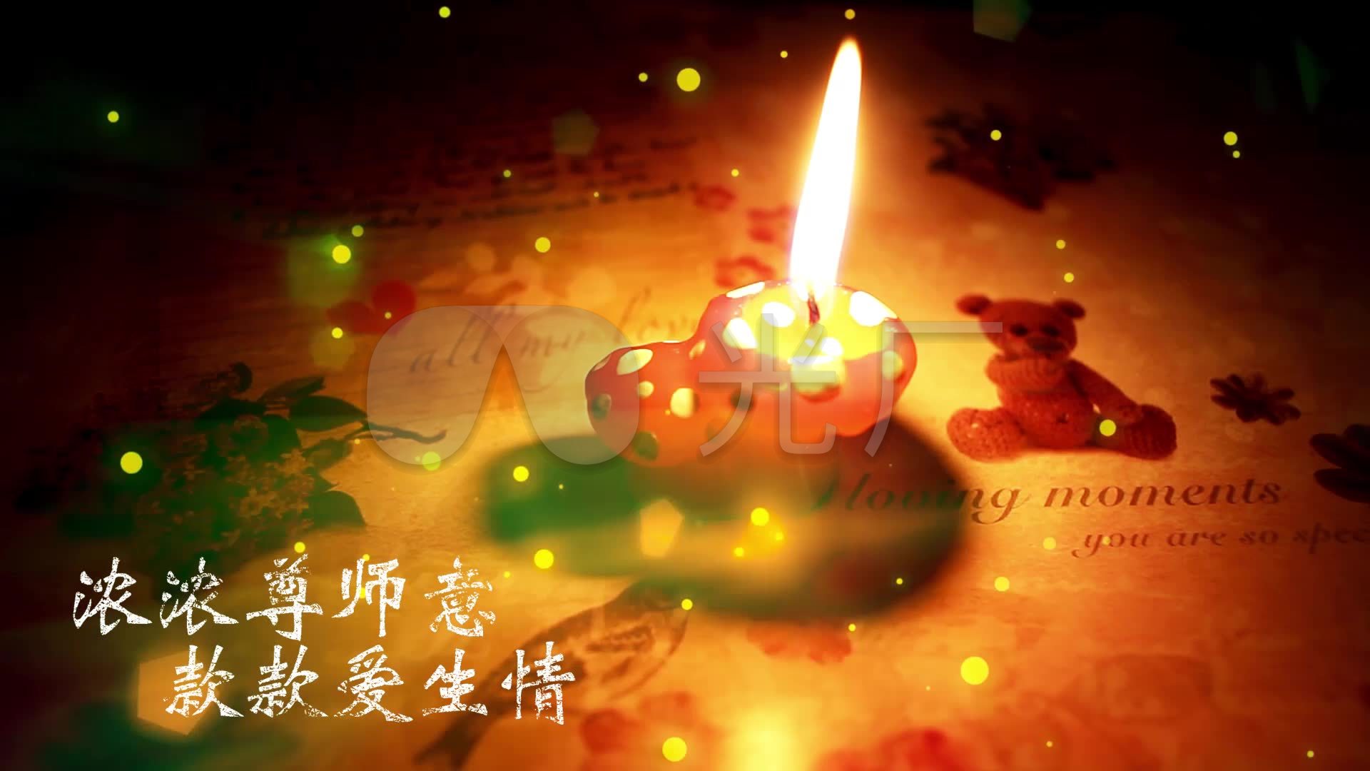 教师节a女生浓浓喜欢意款款爱啪啪女生_1920X和蜡烛生情尊师图片