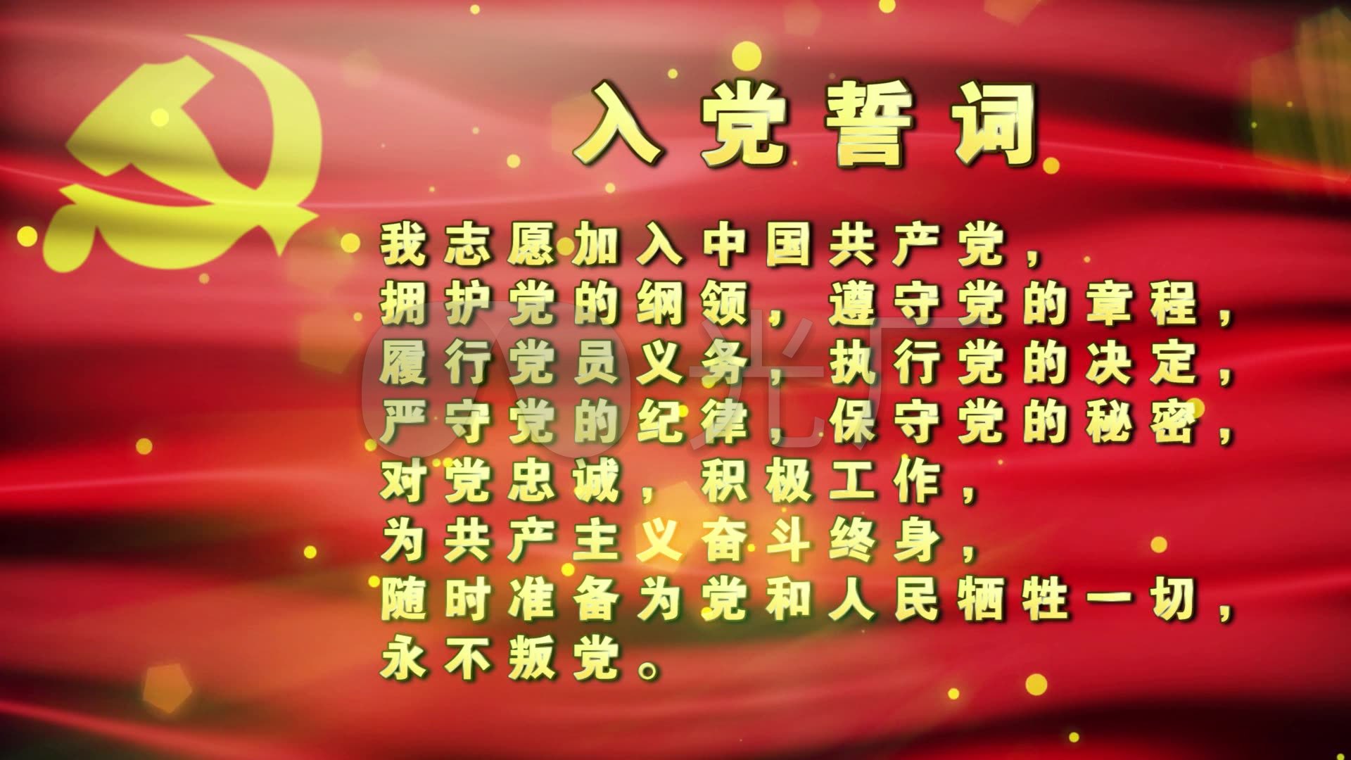 入党誓词 庄严肃穆 神圣宣誓