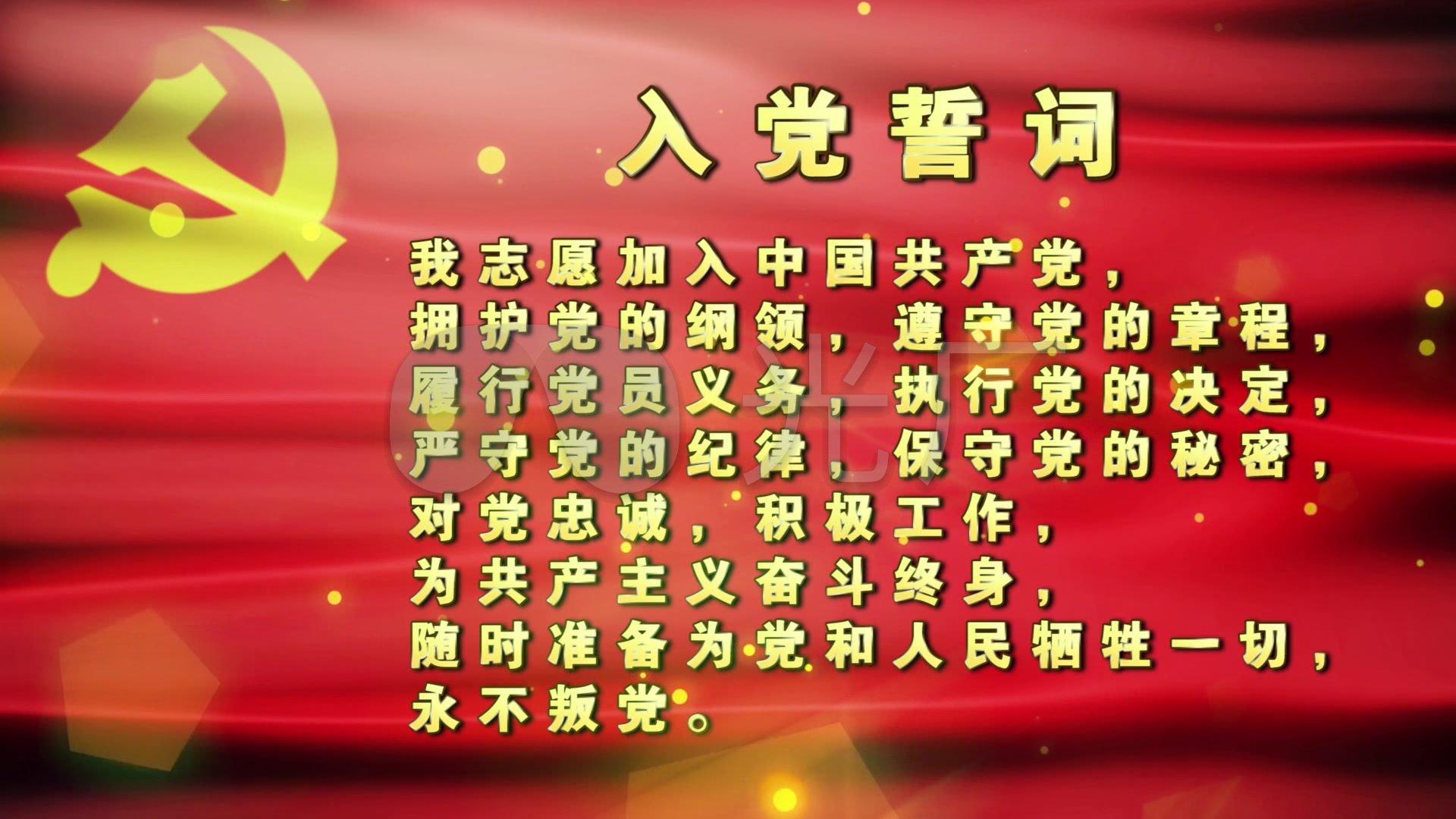 入党誓词 庄严肃穆 神圣宣誓