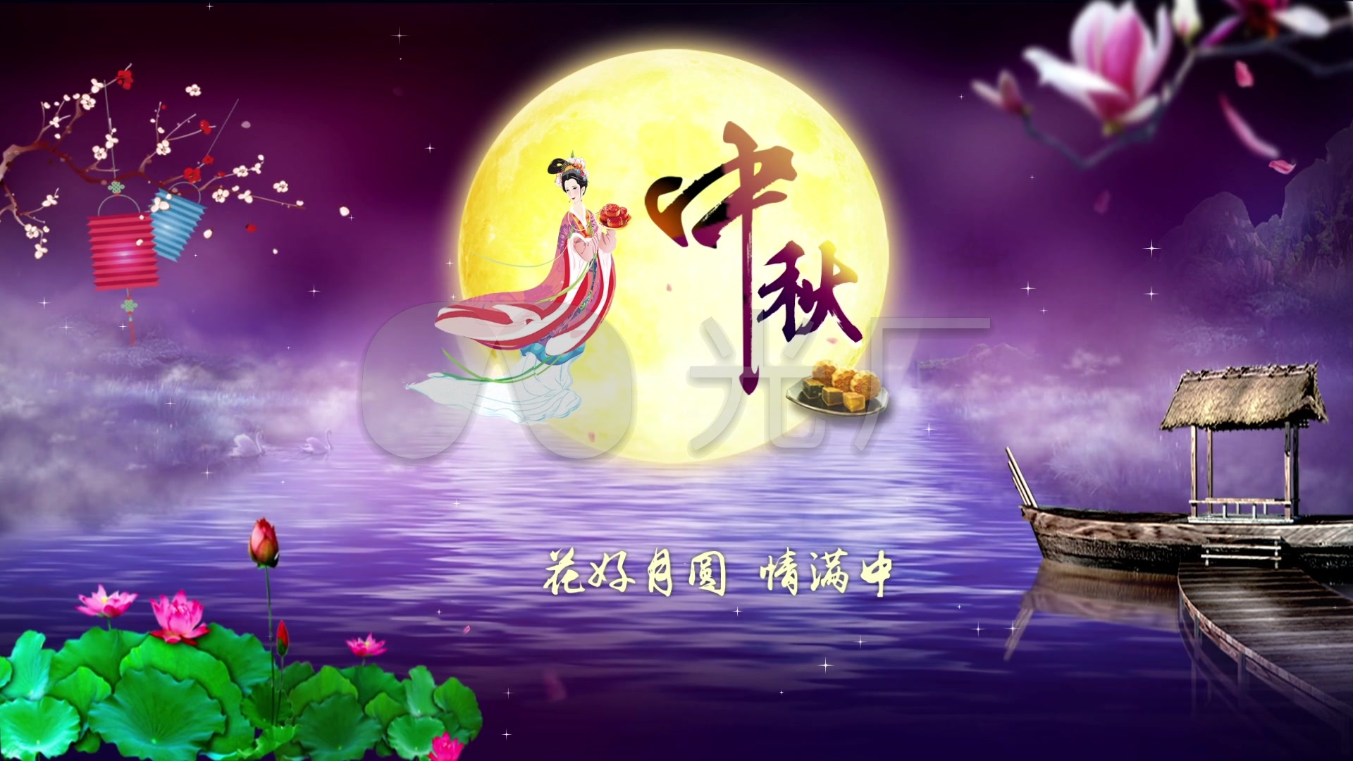 中秋花好月圆情满中秋_1920x1080_高清视频素材下载
