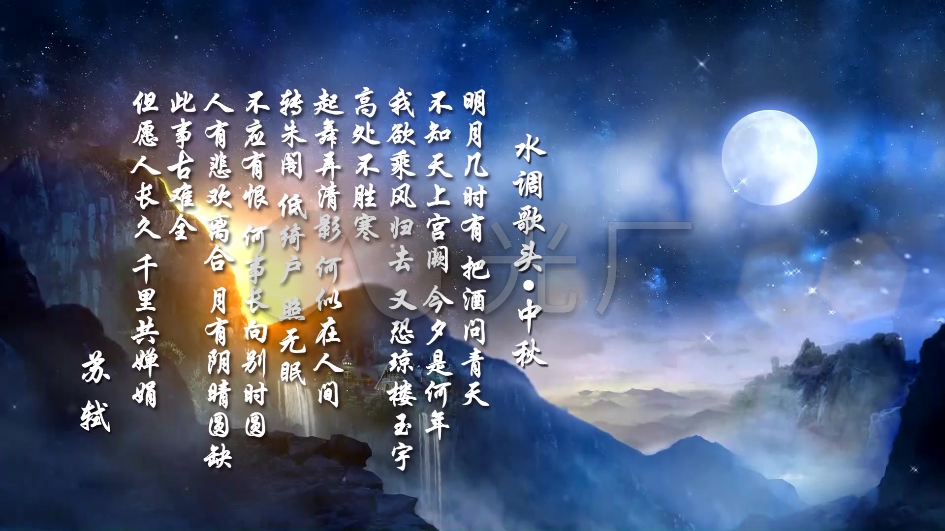 《水调歌头》led视频_1920x1080_高清视频素材下载(:)