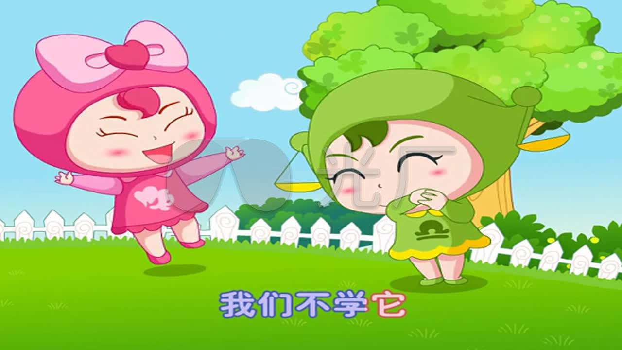 卡通版 儿歌 《做个好娃娃》